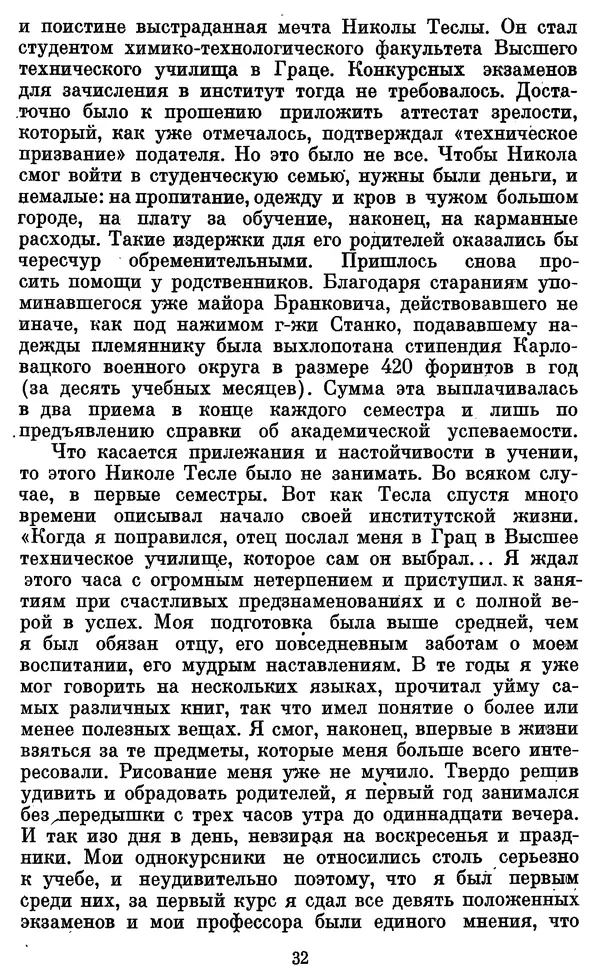 КулЛиб. Грант Константинович Цверава - Никола Тесла (1856-1943). Страница № 33