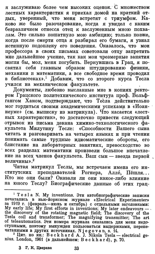 КулЛиб. Грант Константинович Цверава - Никола Тесла (1856-1943). Страница № 34