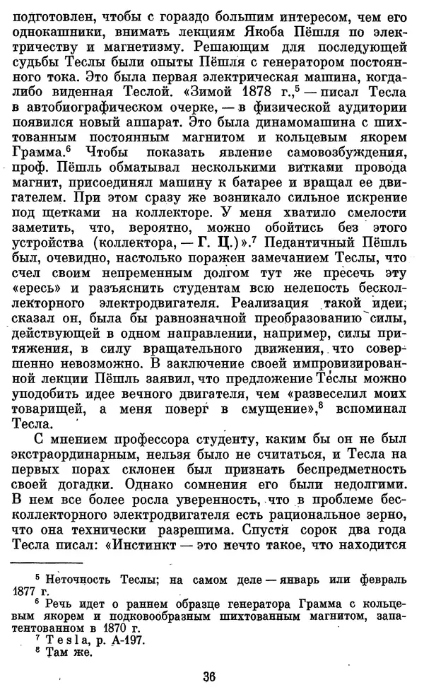 КулЛиб. Грант Константинович Цверава - Никола Тесла (1856-1943). Страница № 37