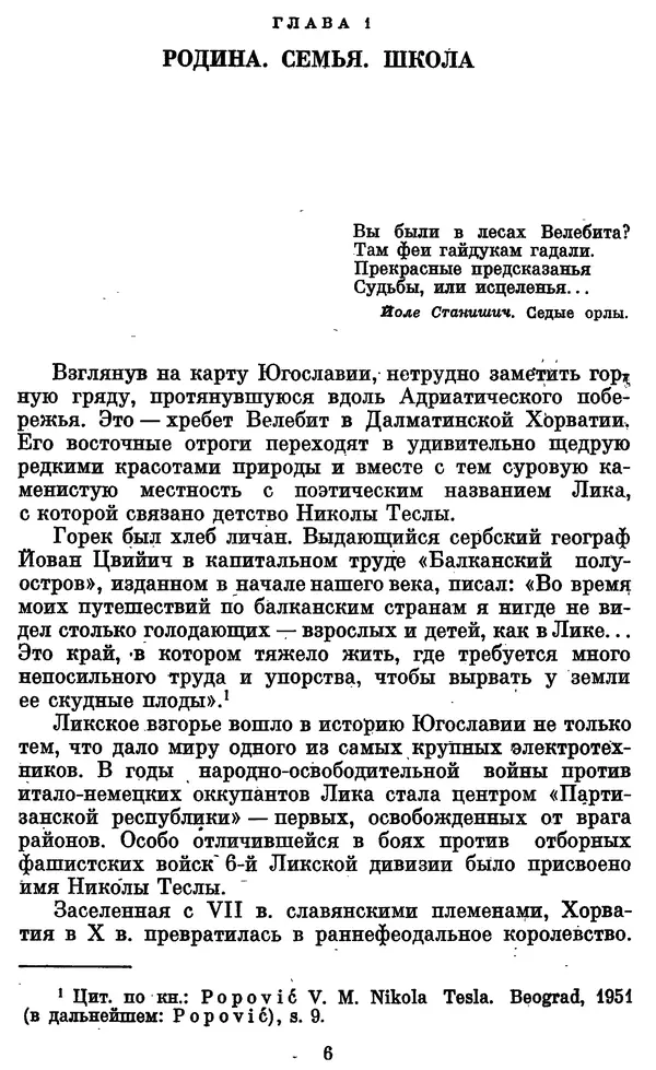 КулЛиб. Грант Константинович Цверава - Никола Тесла (1856-1943). Страница № 7