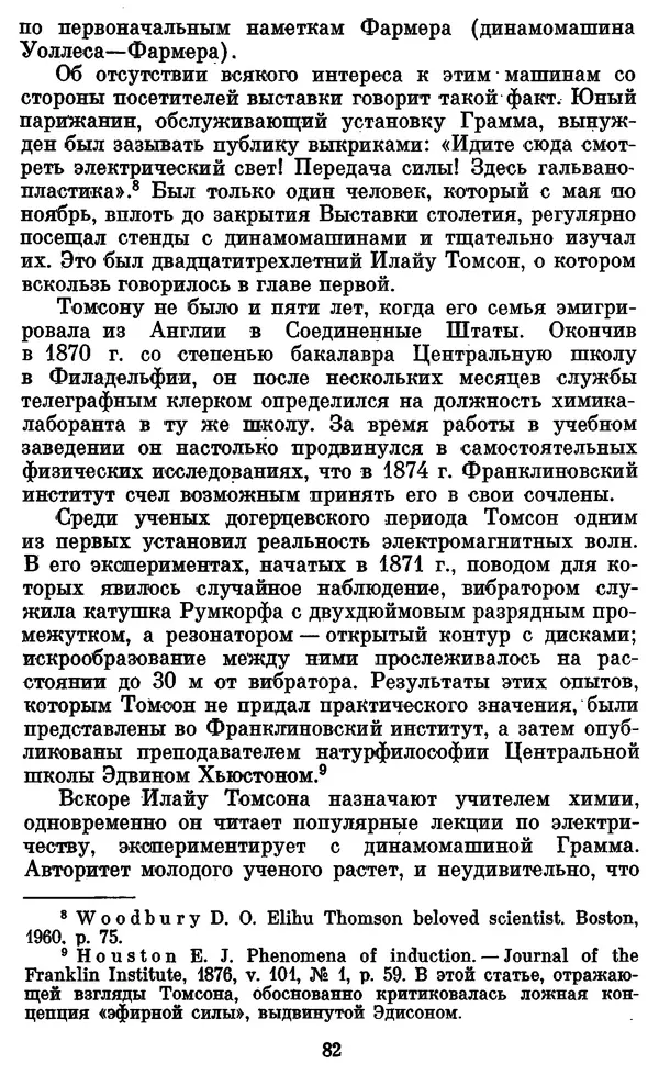 КулЛиб. Грант Константинович Цверава - Никола Тесла (1856-1943). Страница № 83