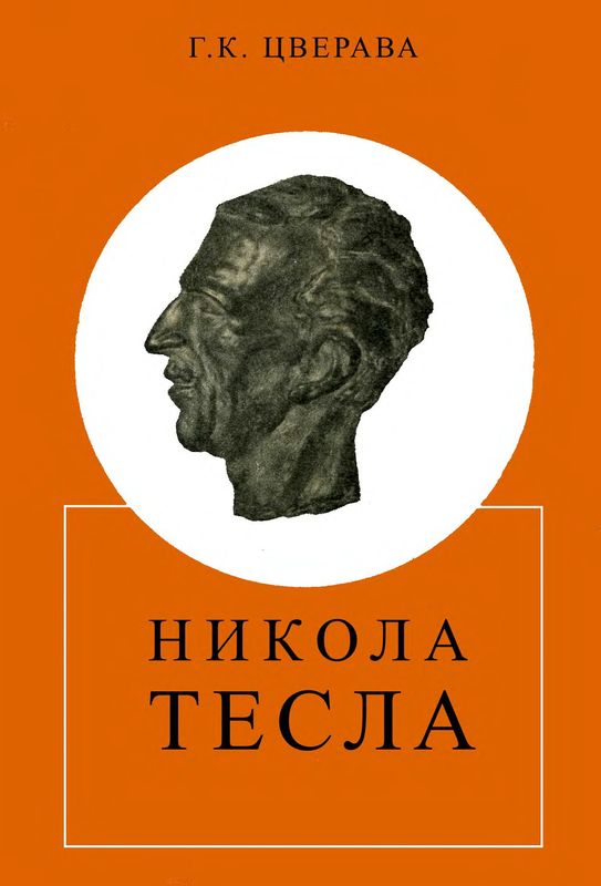 Никола Тесла (1856-1943) (djvu)