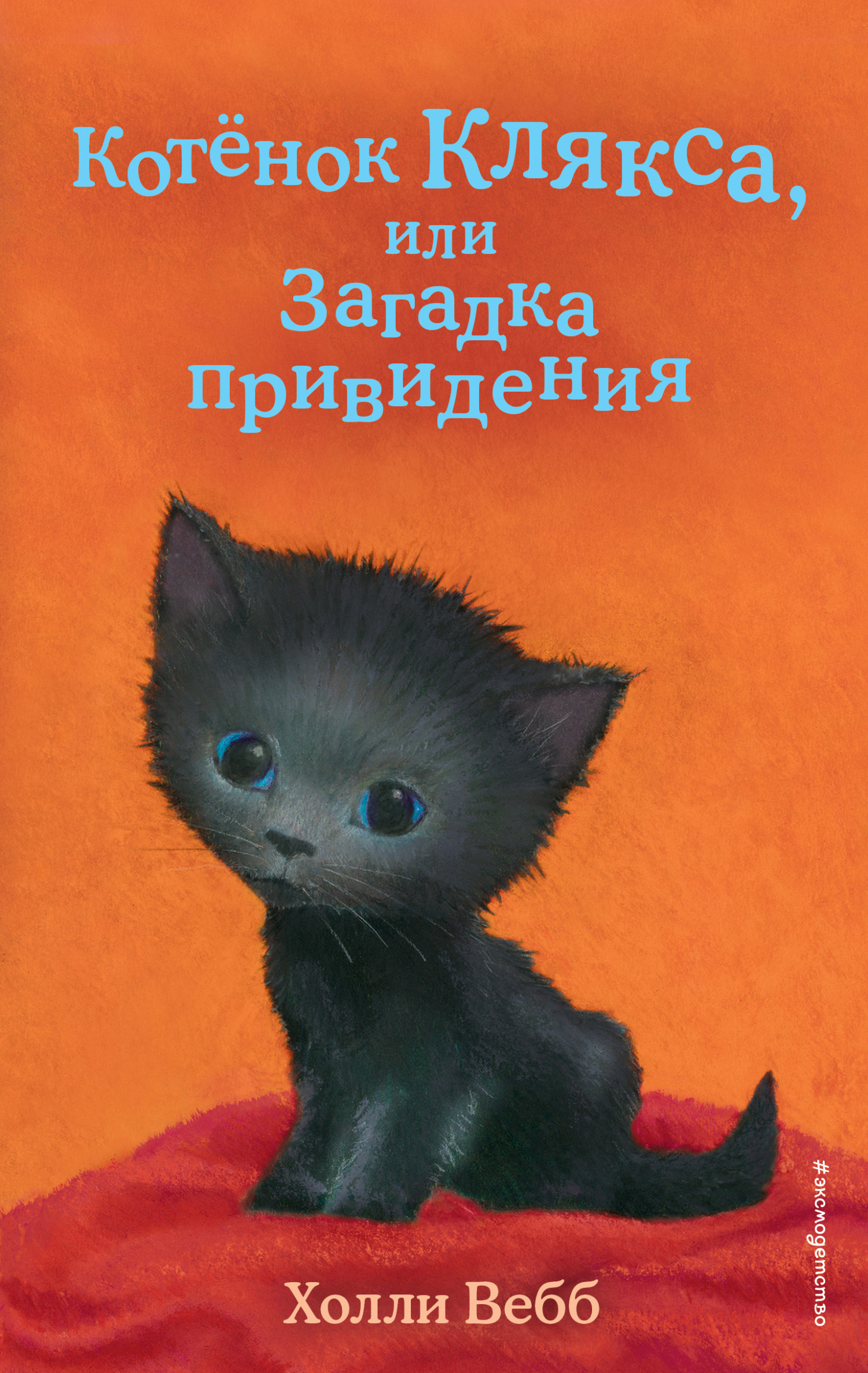 Котёнок Клякса, или Загадка привидения (fb2)