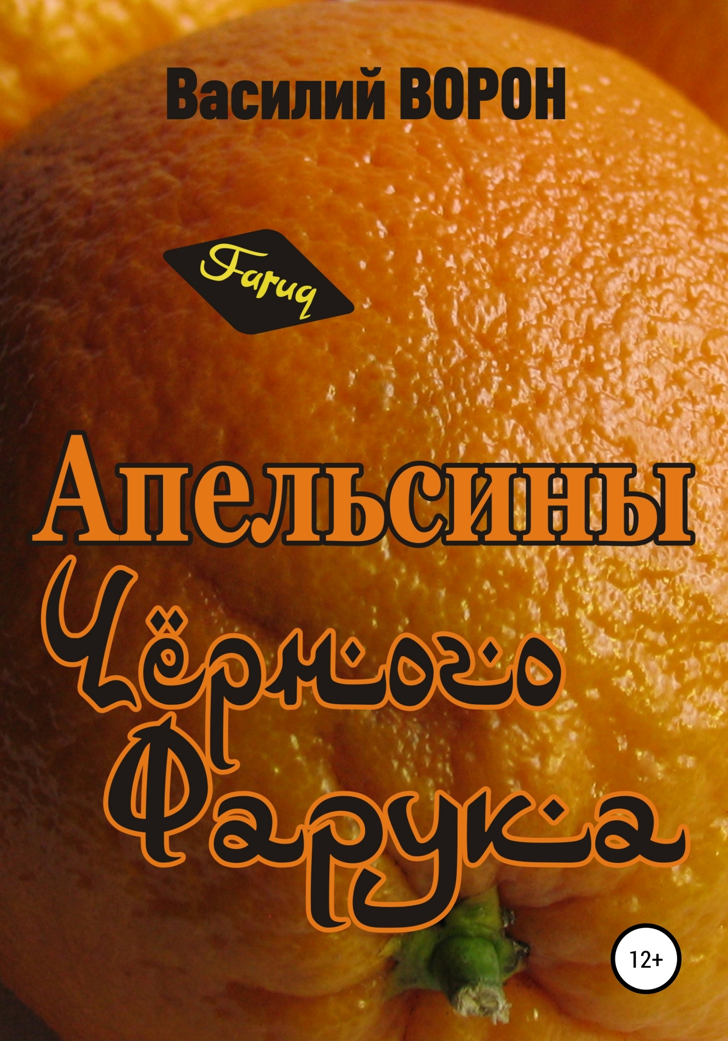 Апельсины Черного Фарука (fb2)