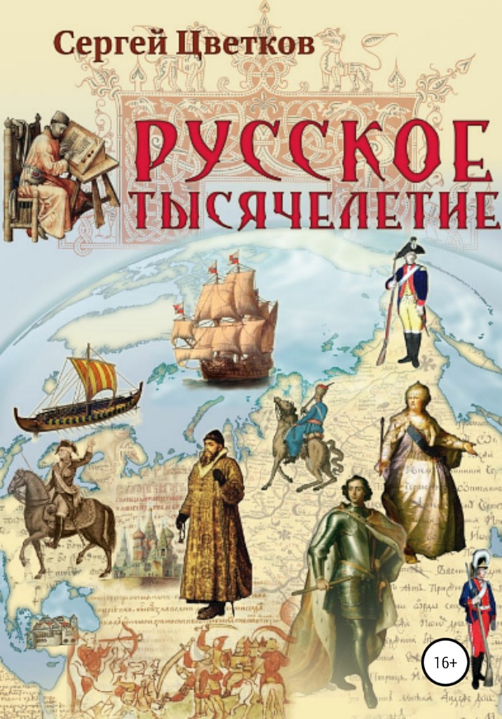 Русское тысячелетие (fb2)