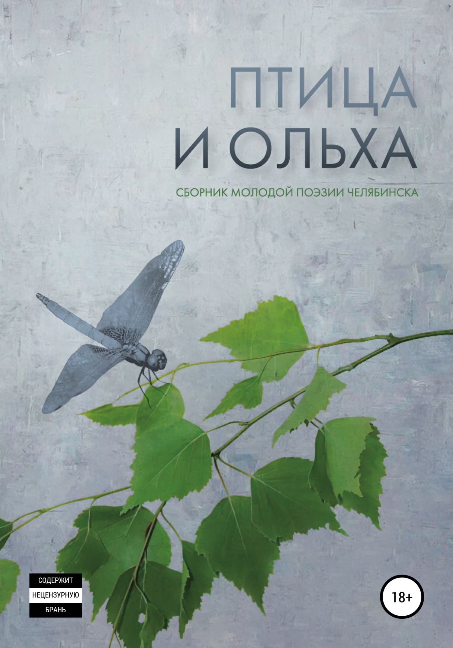 Птица и ольха: сборник молодой поэзии Челябинска (fb2)