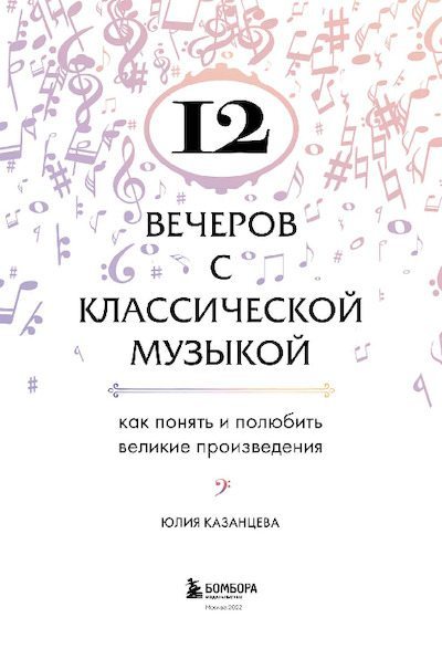 12 вечеров с классической музыкой (pdf)