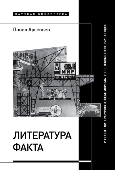 Литература факта и проект литературного позитивизма в Советском Союзе 1920-х годов (fb2)