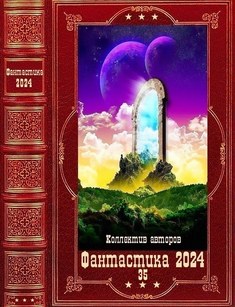 "Фантастика 2024-35". Компиляция Книги 1-24 (fb2)
