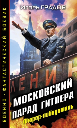 Московский парад Гитлера. Фюрер-победитель (fb2)