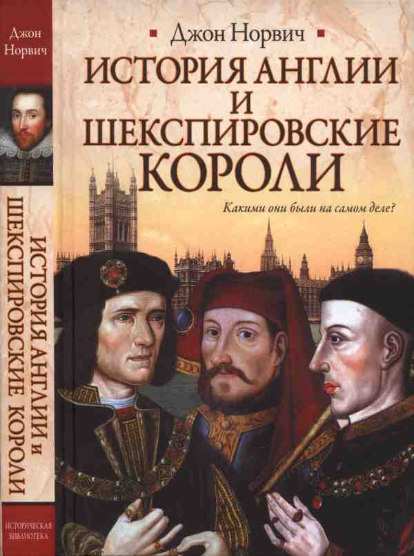История Англии и шекспировские короли (fb2)
