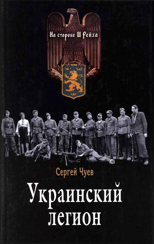 Украинский легион (fb2)