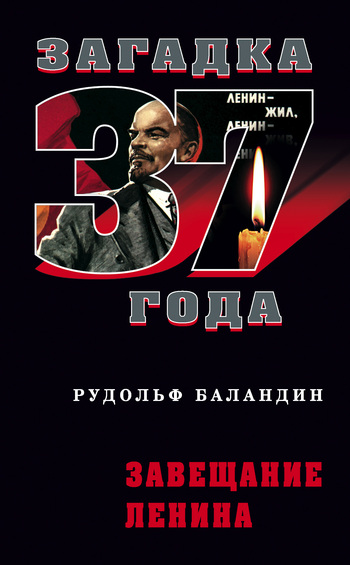 Завещание Ленина (fb2)
