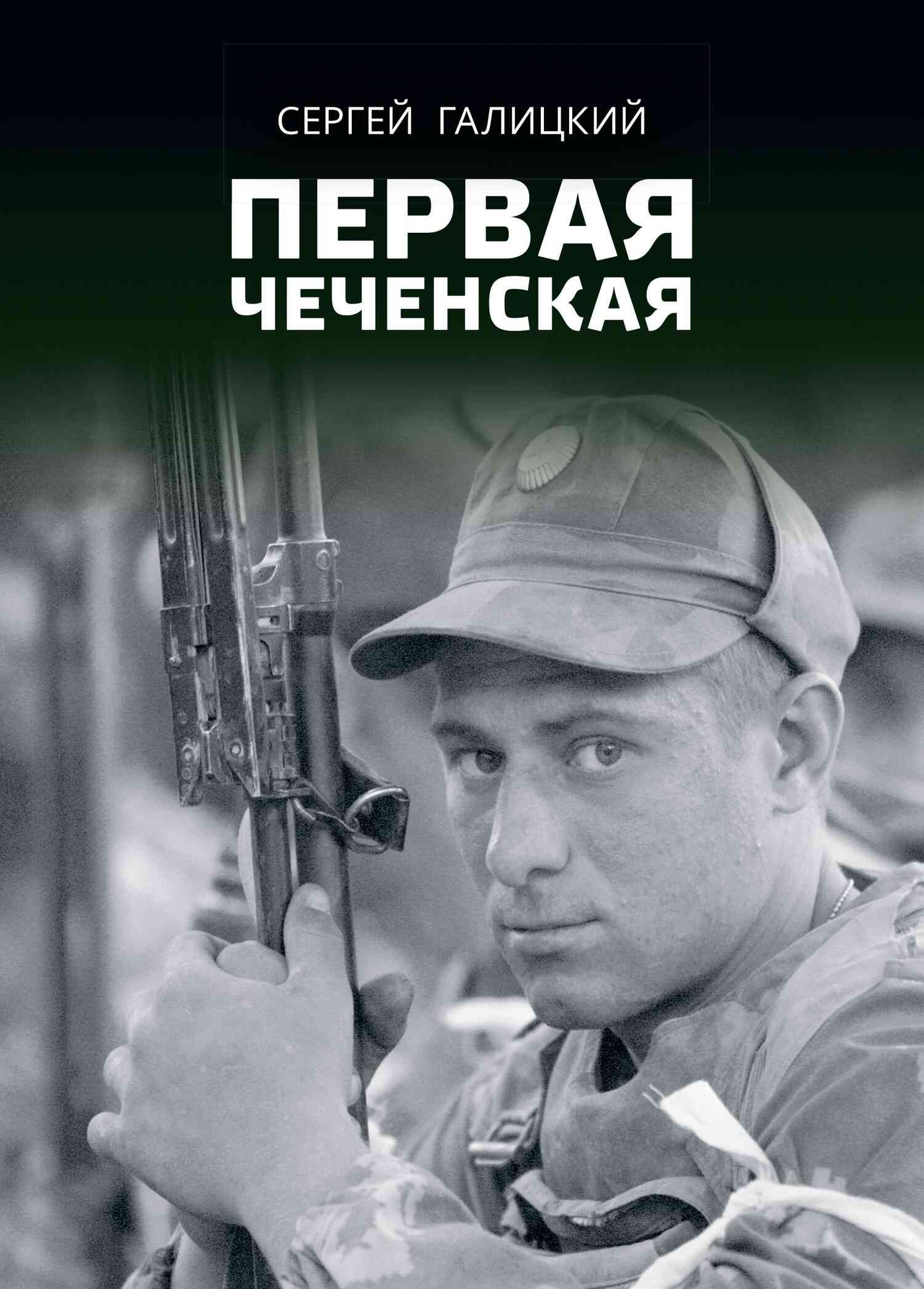 Первая чеченская (fb2)