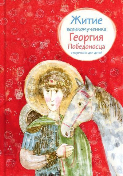 Житие великомученика Георгия Победоносца в пересказе для детей (fb2)
