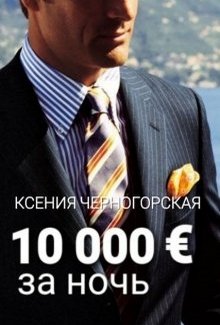 10 000 € за ночь (fb2)