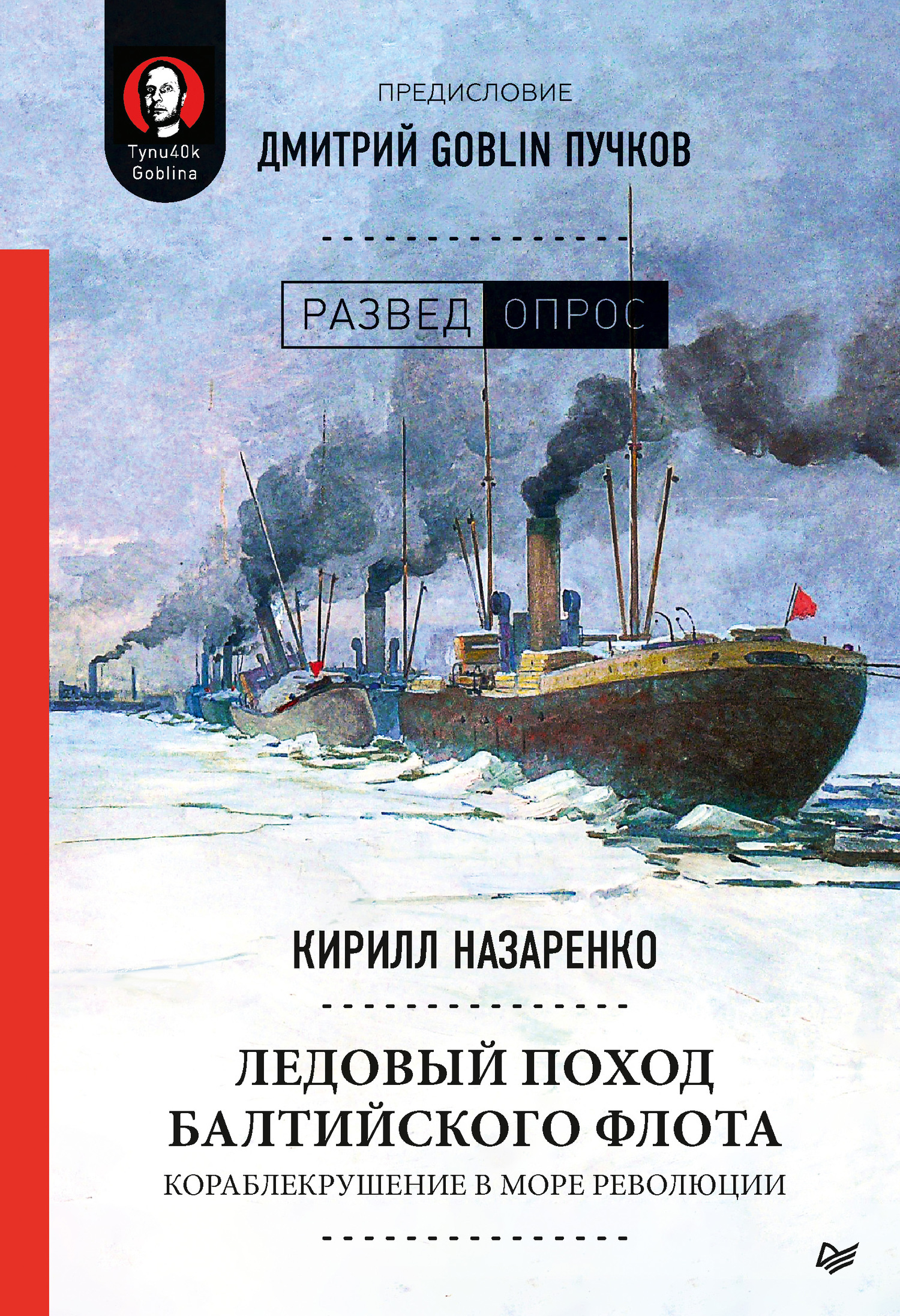 Ледовый поход Балтийского флота. Кораблекрушение в море революции (fb2)