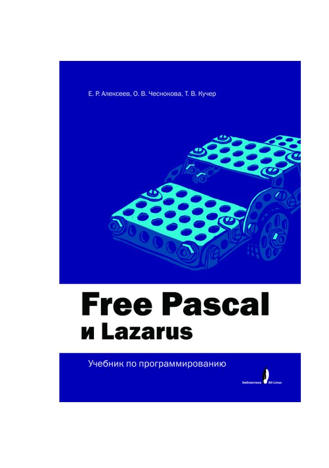 Free Pascal и Lazarus: Учебник по программированию (pdf)