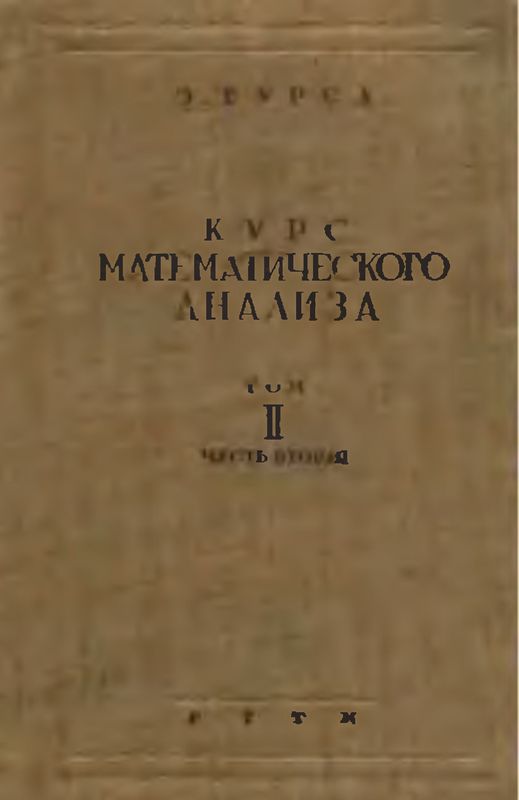 Курс математического анализа. Том II. Часть II. Диференциальные уравнения (djvu)