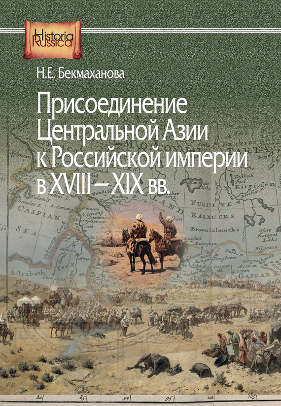 Присоединение Центральной Азии к Российской империи в XVIII–XIX вв. (fb2)