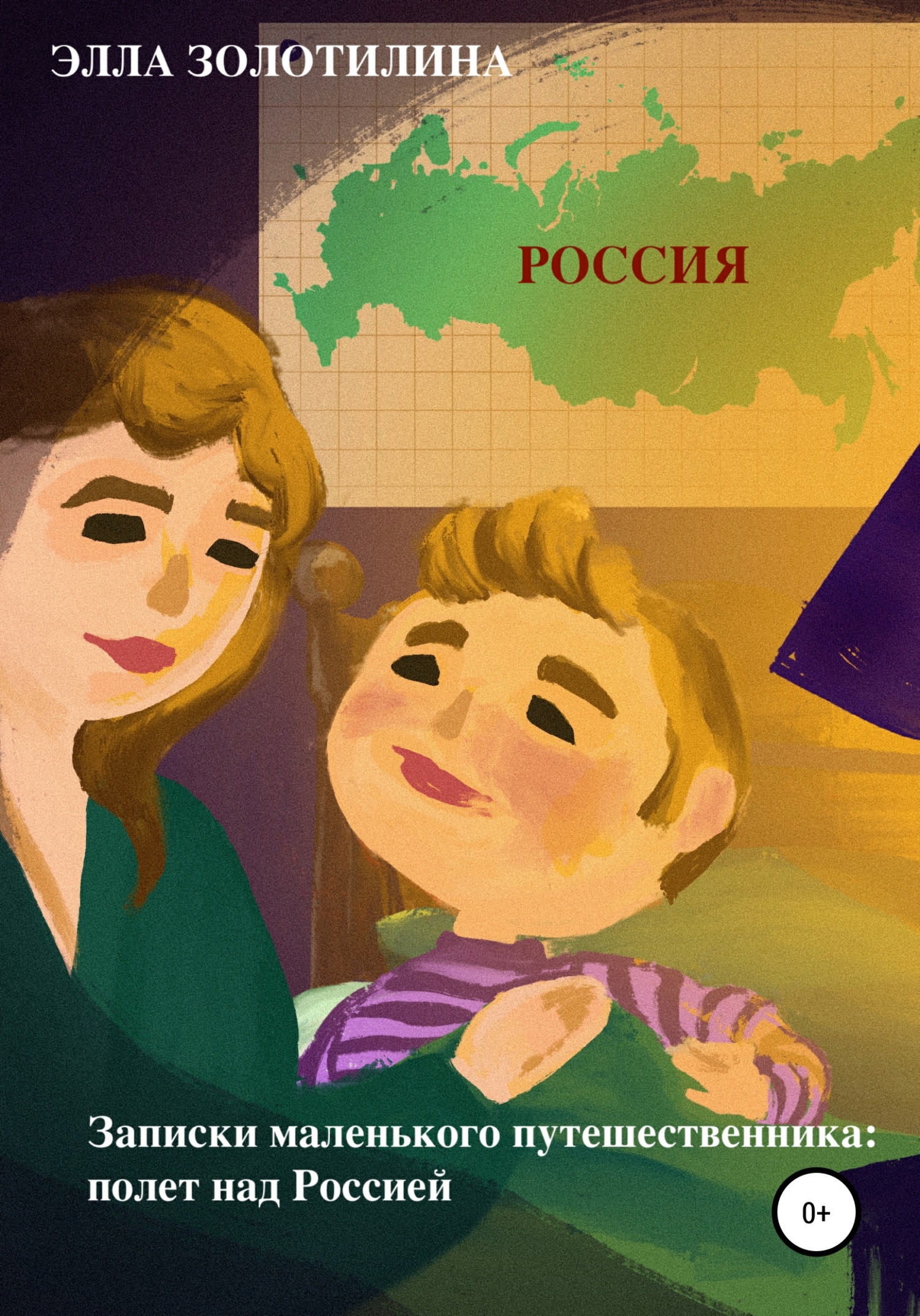 Записки маленького путешественника: полет над Россией (fb2)