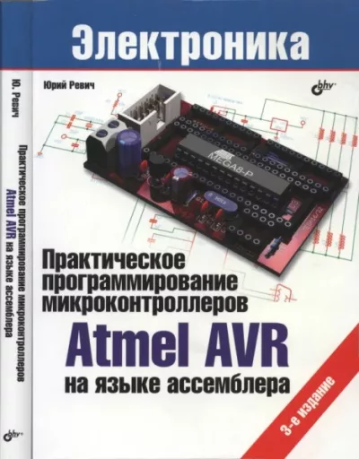 Практическое программирование микроконтроллеров Atmel AVR на языке ассемблера (djvu)