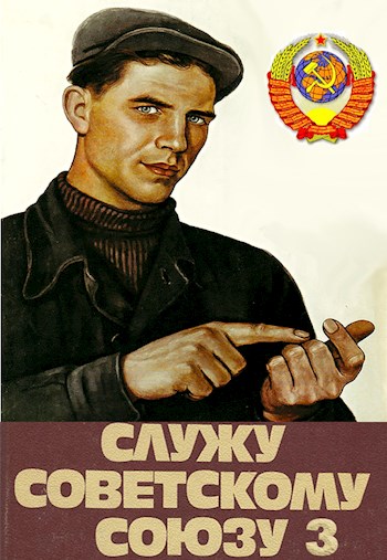 Служу Советскому Союзу 3 (fb2)