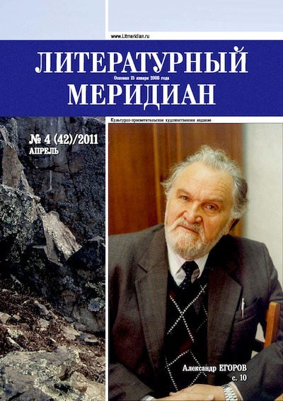 Литературный меридиан 42 (04) 2011 (pdf)