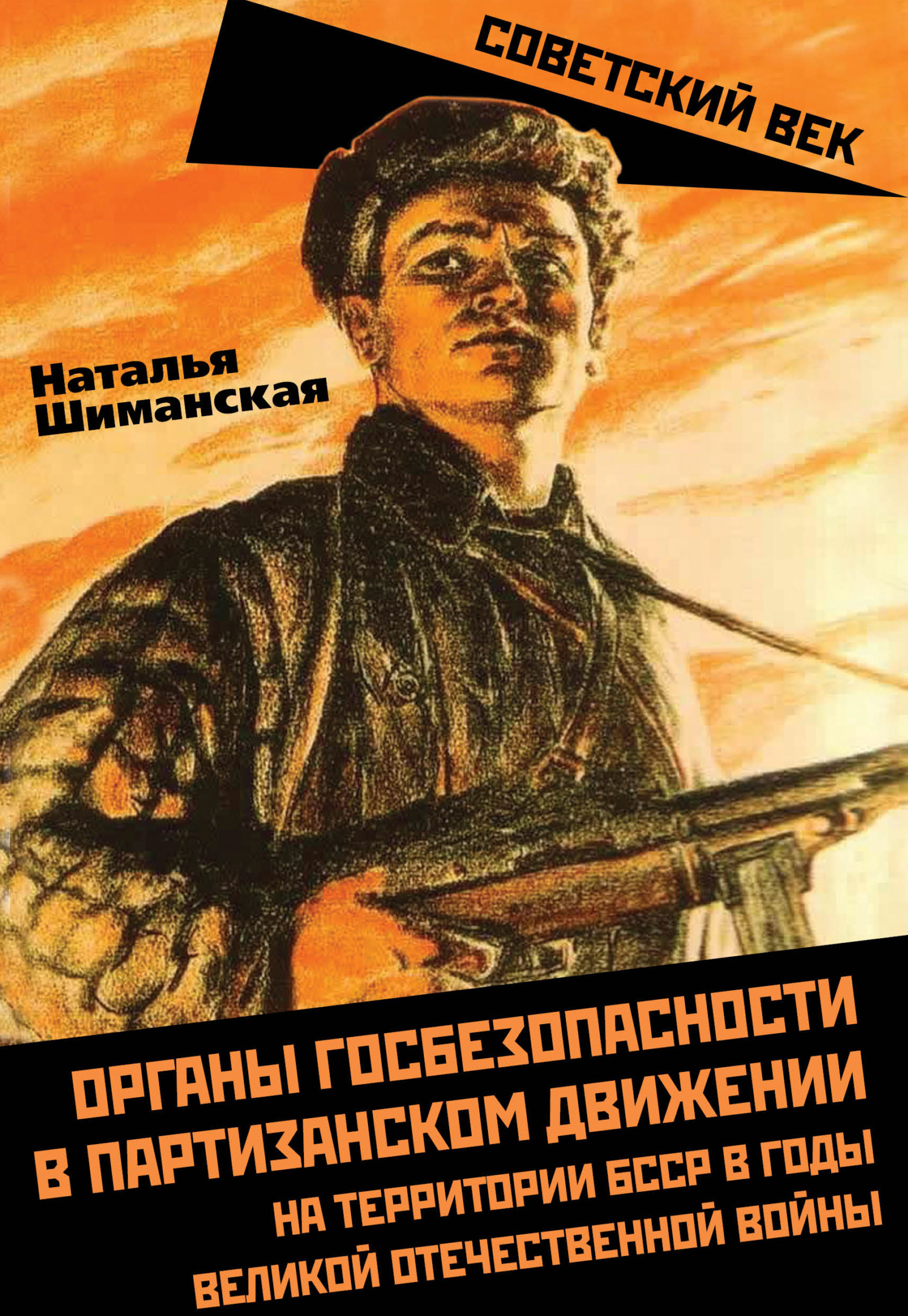 Органы госбезопасности в партизанском движении на территории БССР в годы Великой Отечественной войны (fb2)