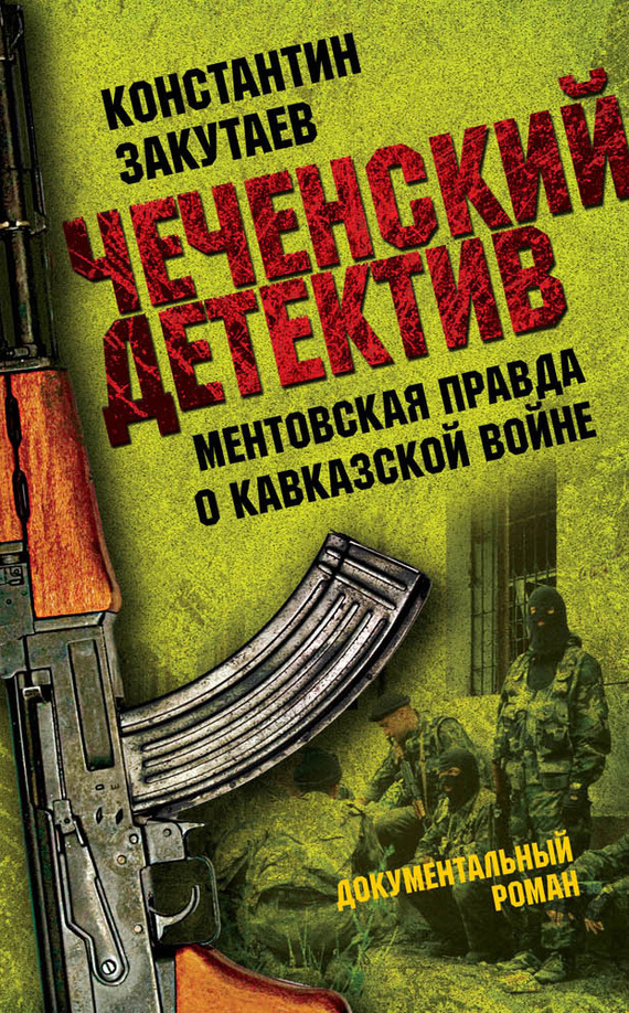 Чеченский детектив. Ментовская правда о кавказской войне (fb2)