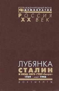 Лубянка. Сталин и НКВД—НКГБ—ГУКР «Смерш». 1939 — март 1946 (fb2)