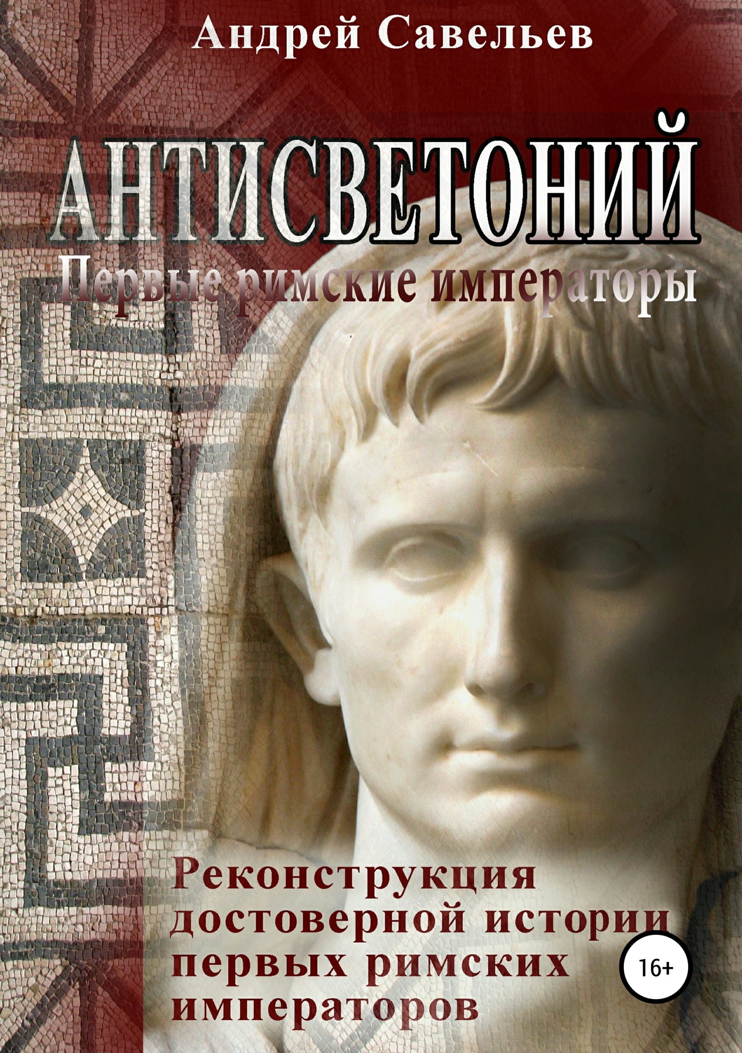 Антисветоний. Первые римские императоры (fb2)