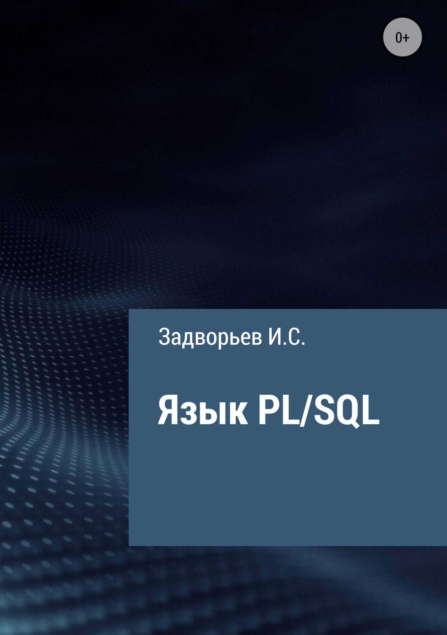 Язык PL/SQL (fb2)
