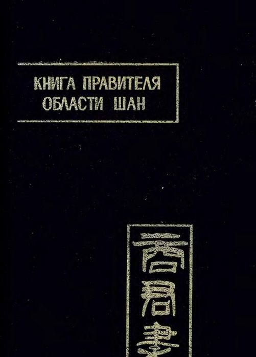 Книга правителя области Шан (fb2)