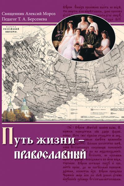 Путь жизни – православный (fb2)