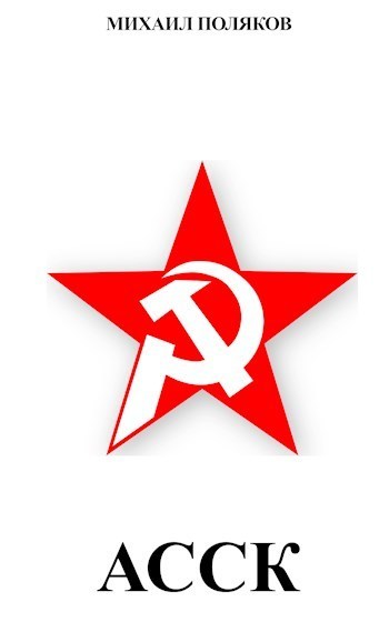 Альянс Советских Социалистических Кланов (СИ) (fb2)