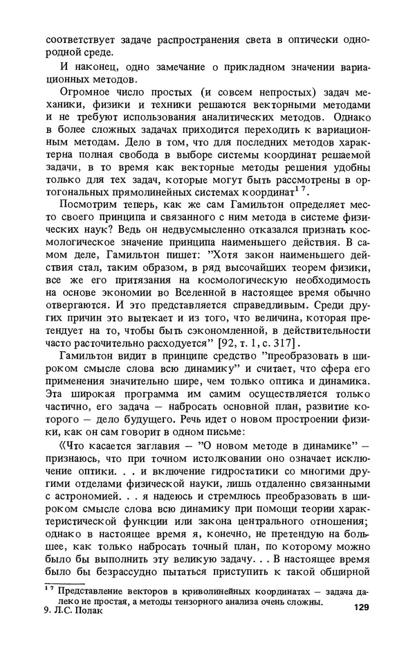 КулЛиб. Лев Соломонович Полак - Уильям Гамильтон (1805-1865). Страница № 130