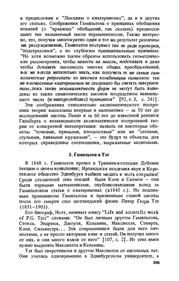 КулЛиб. Лев Соломонович Полак - Уильям Гамильтон (1805-1865). Страница № 206