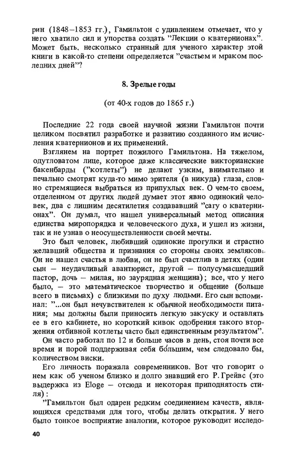 КулЛиб. Лев Соломонович Полак - Уильям Гамильтон (1805-1865). Страница № 41