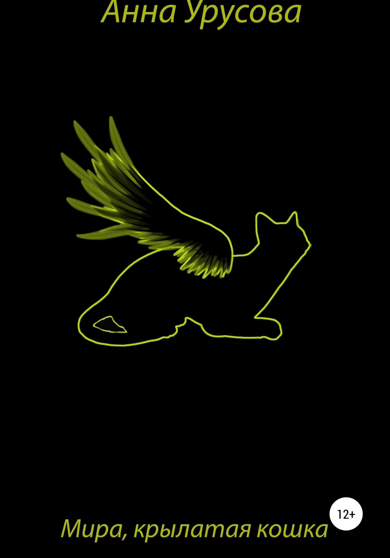 Мира, крылатая кошка (fb2)