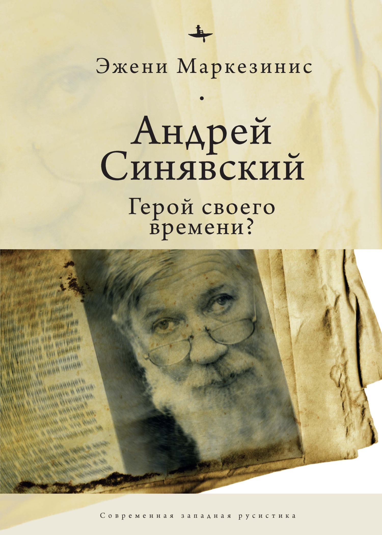 Андрей Синявский: герой своего времени? (fb2)