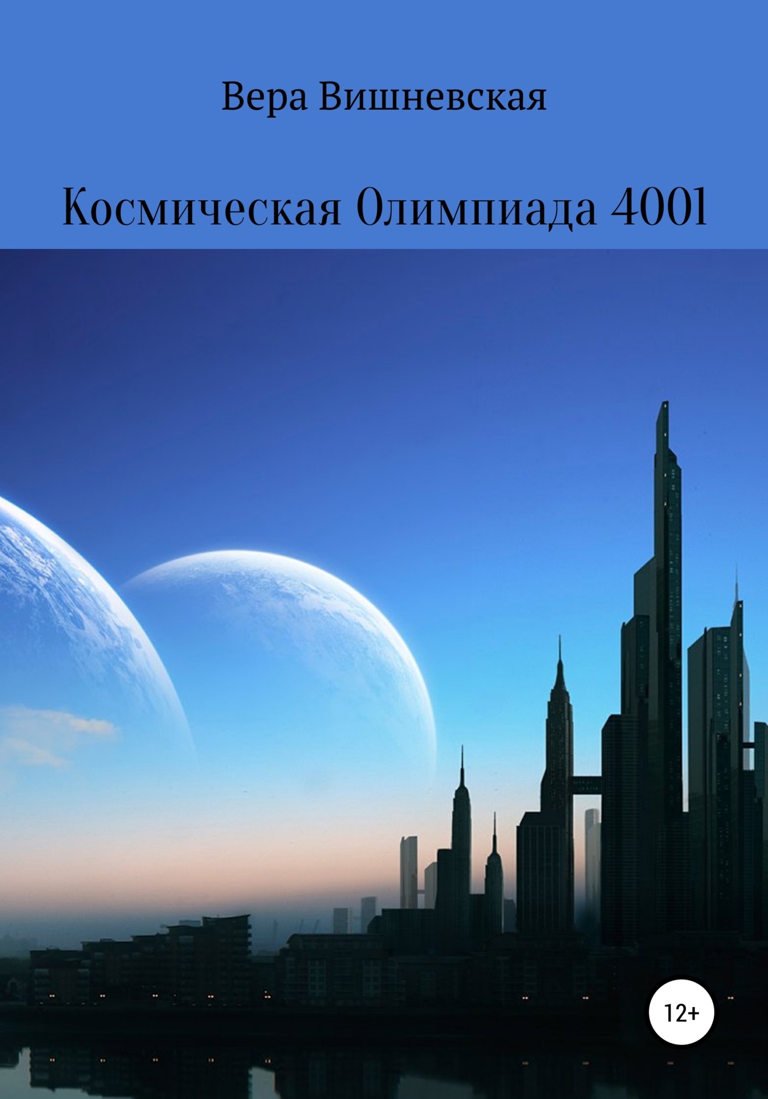 Космическая Олимпиада 4001 (fb2)