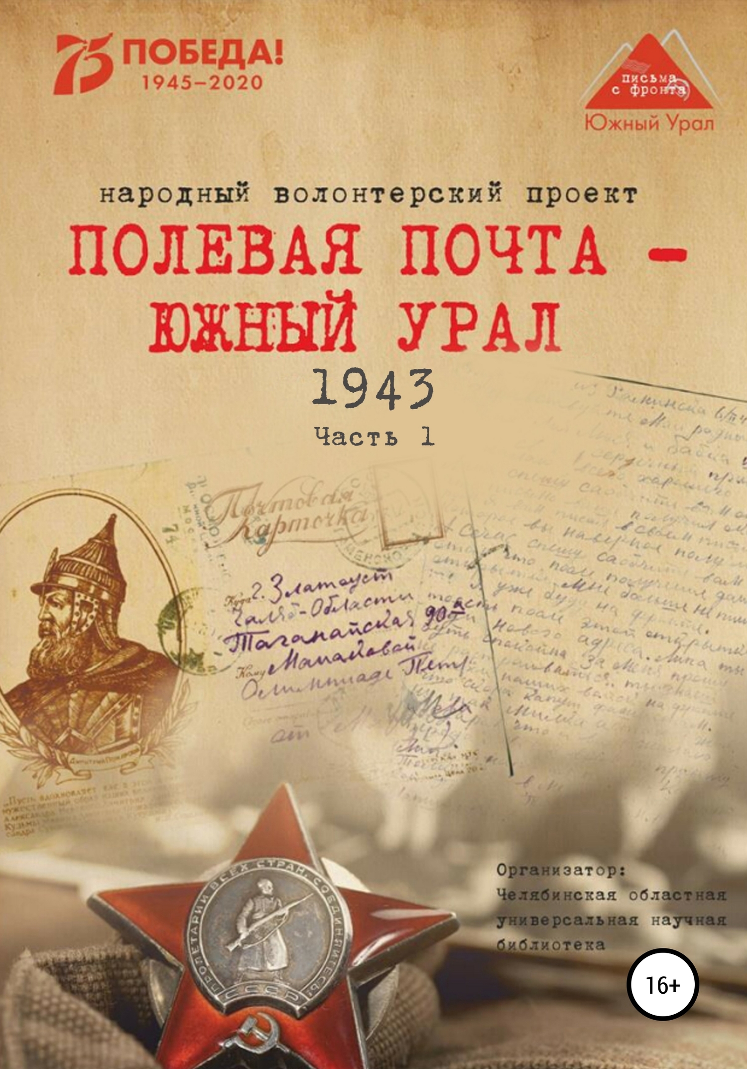 Полевая почта – Южный Урал. 1943. Часть 1 (fb2)