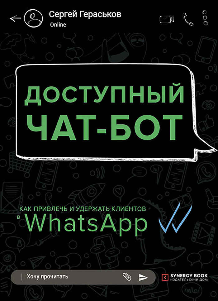 Доступный чат-бот. Как привлечь и удержать клиентов с помощью WhatsАpp (fb2)