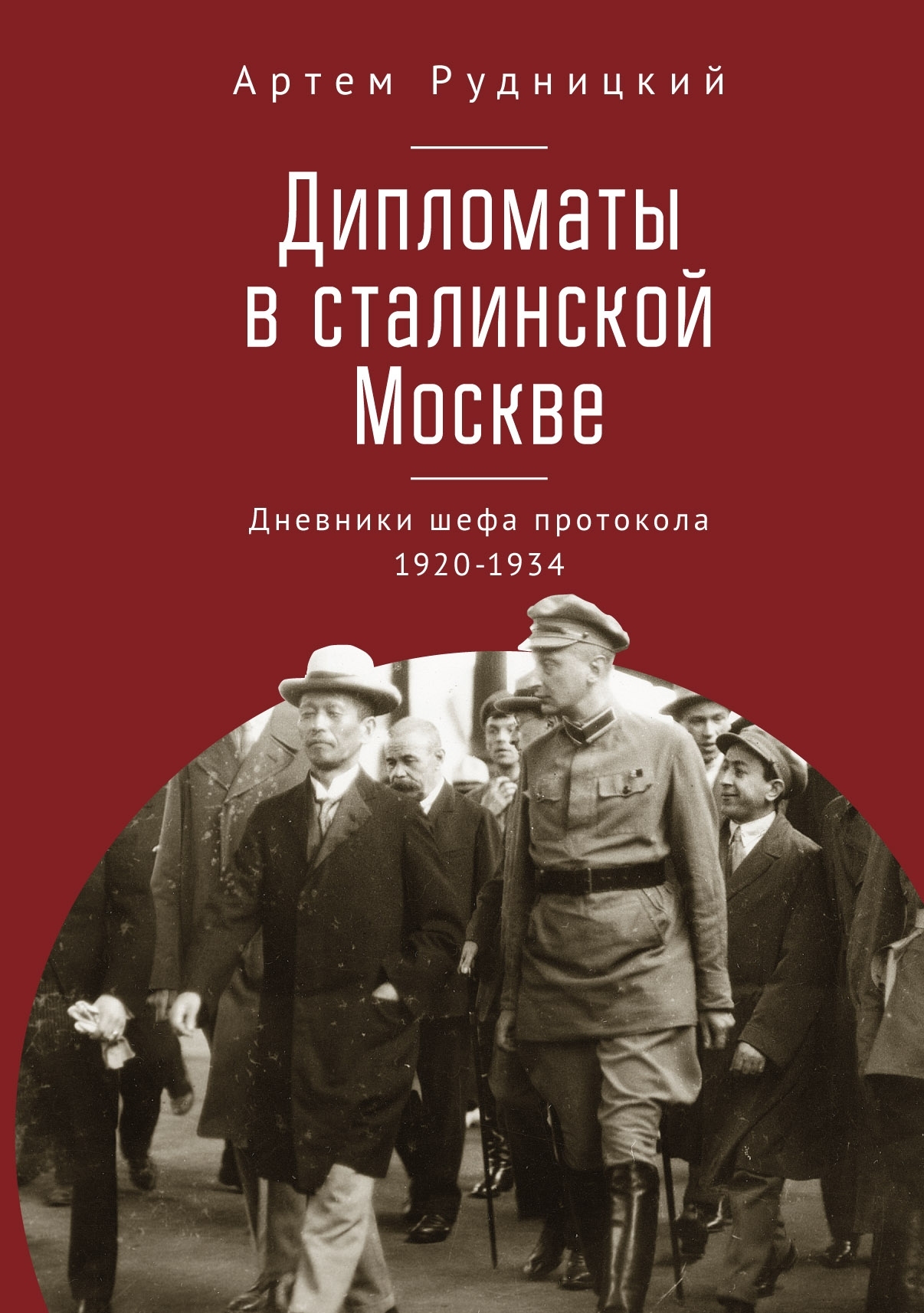 Дипломаты в сталинской Москве (fb2)