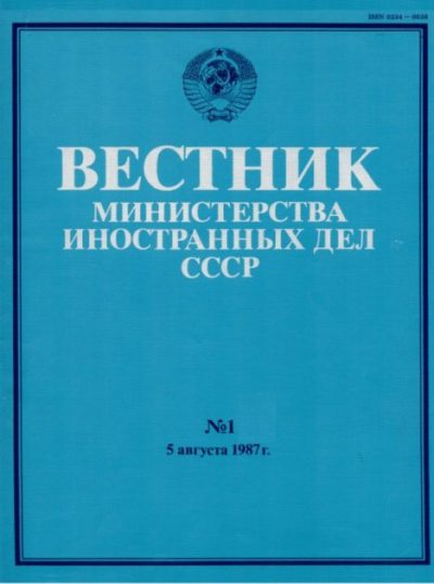 Вестник Министерства иностранных дел СССР, 1987 год № 1 (pdf)