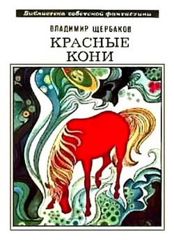 Красные кони (сборник) (fb2)