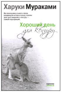 Хороший день для кенгуру (Сборник рассказов) (fb2)