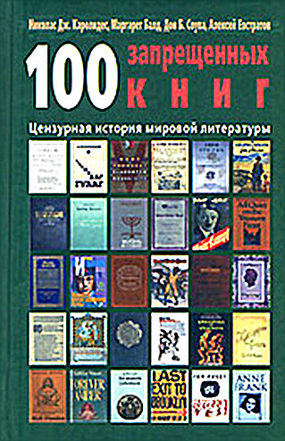 100 запрещенных книг: цензурная история мировой литературы. Книга 2 (fb2)