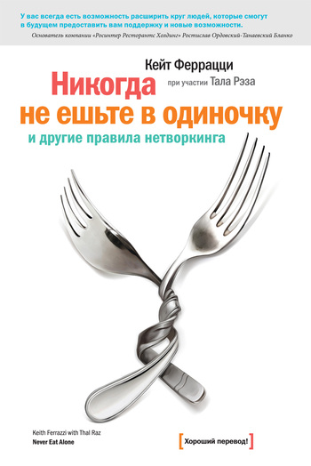 «Никогда не ешьте в одиночку» и другие правила нетворкинга (fb2)